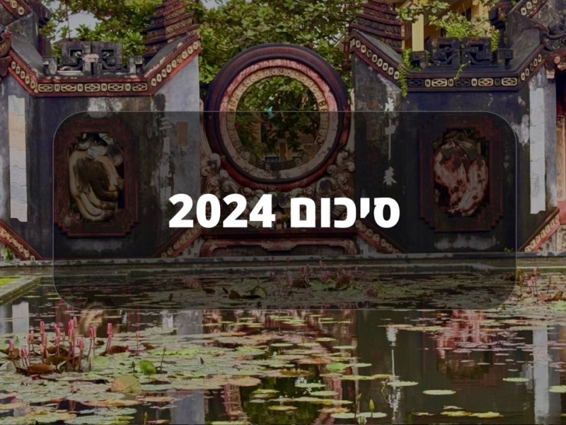 סיכום 2024