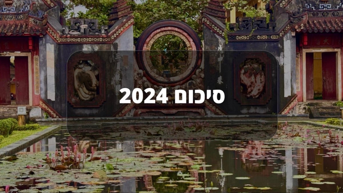סיכום 2024